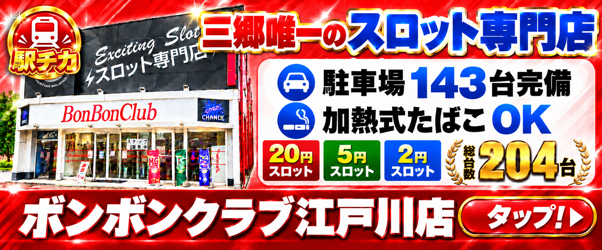 ボンボンクラブ江戸川店